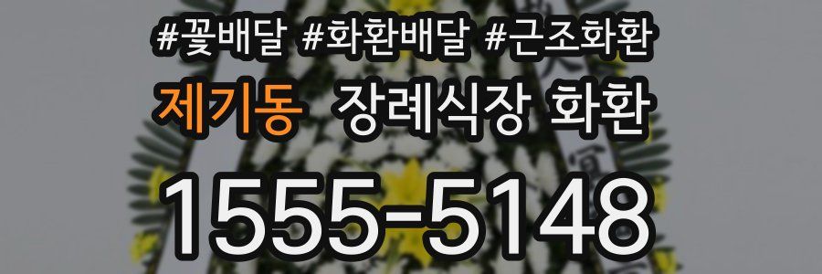 제기동 장례식장 화환