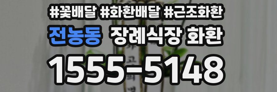 전농동 장례식장 화환