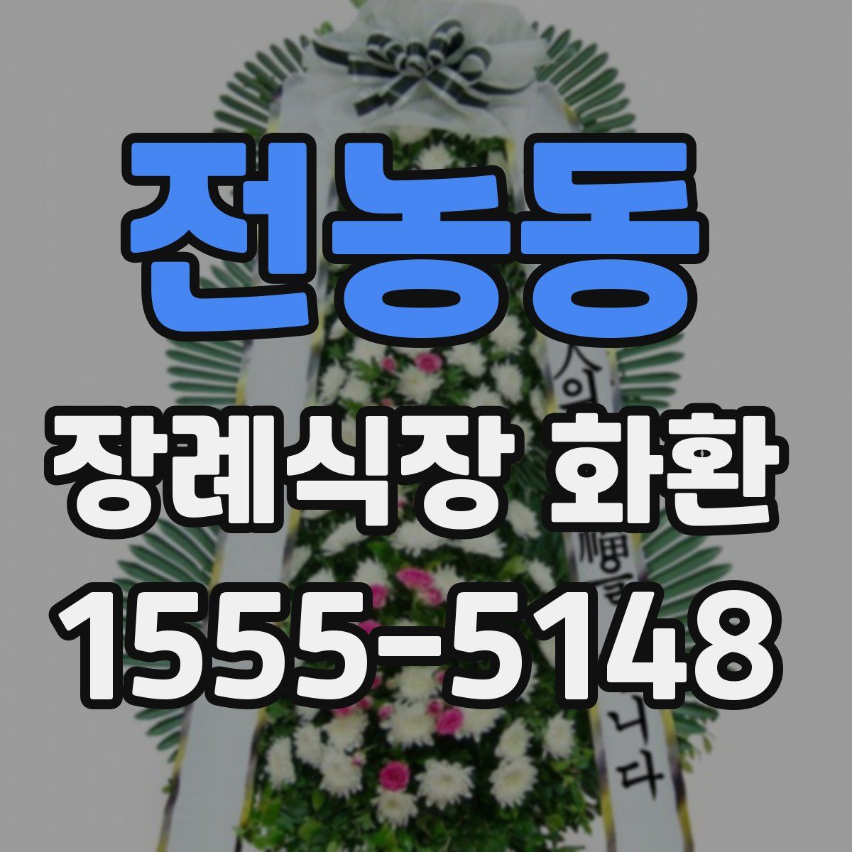 전농동 장례식장 화환