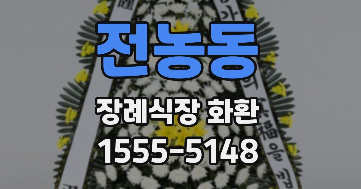 전농동 장례식장 화환