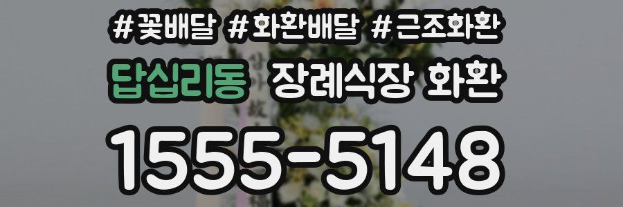 답십리동 장례식장 화환