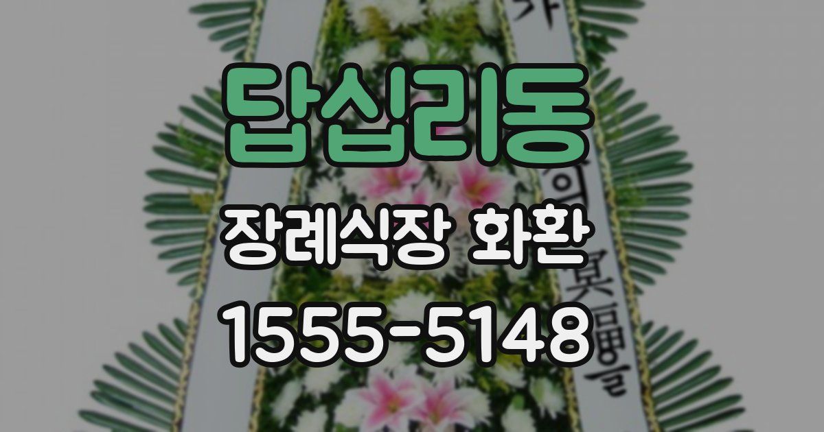 답십리동 장례식장 화환