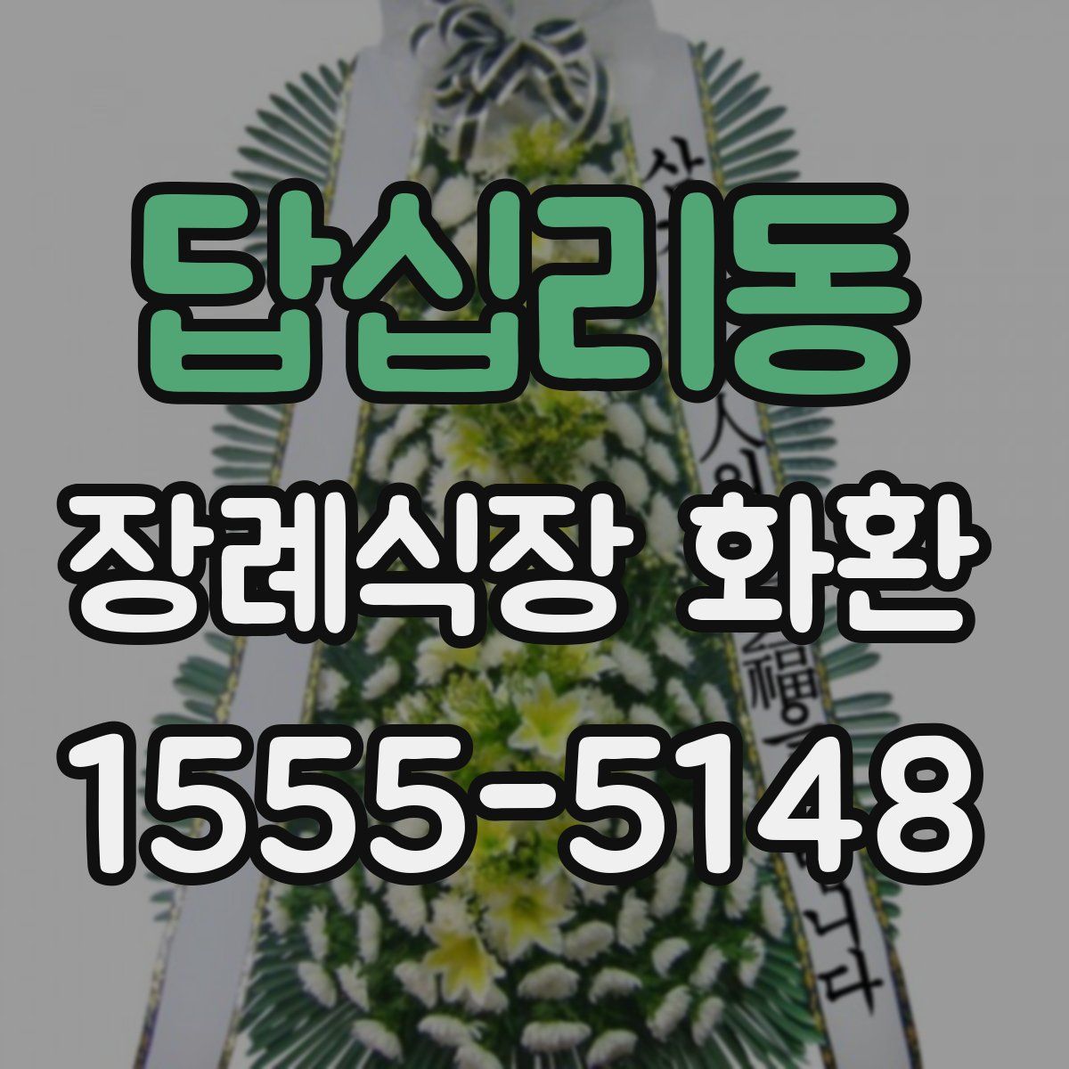 답십리동 장례식장 화환