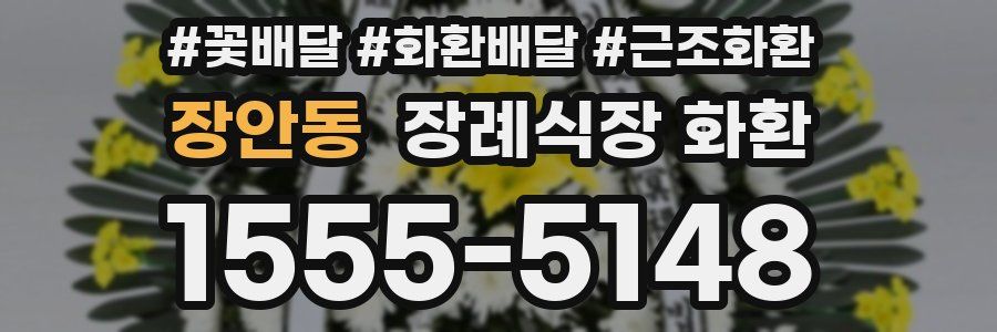 장안동 장례식장 화환