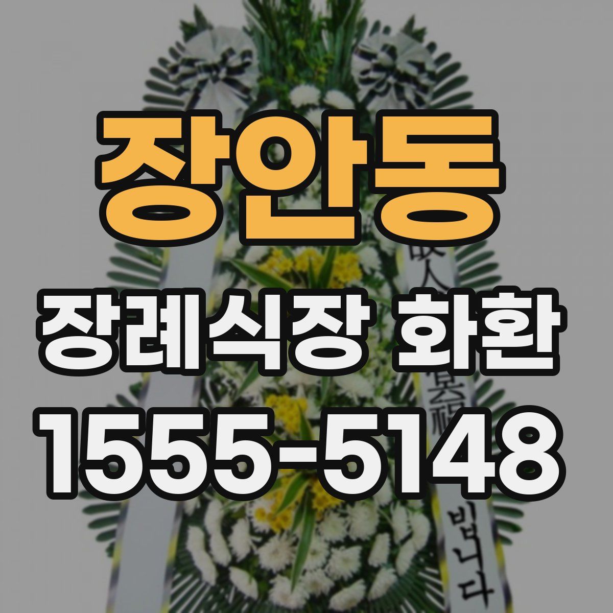 장안동 장례식장 화환