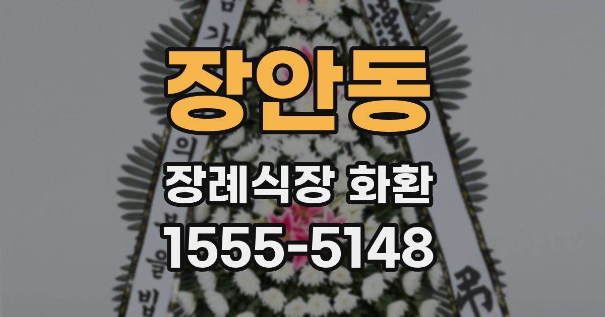 장안동 장례식장 화환