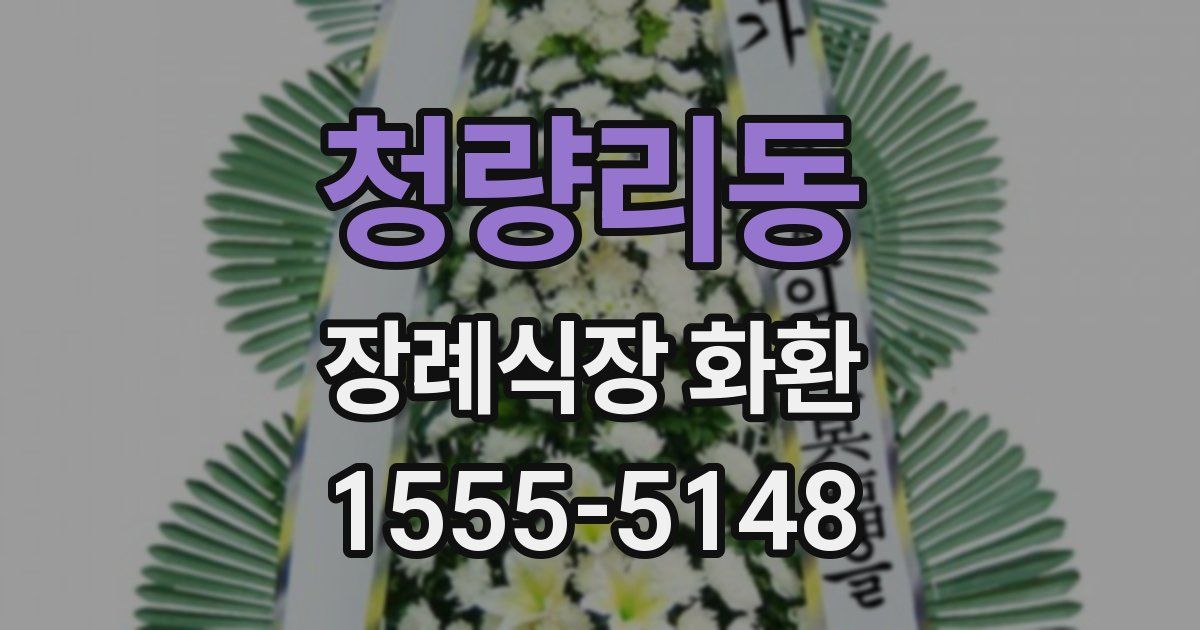 청량리동 장례식장 화환