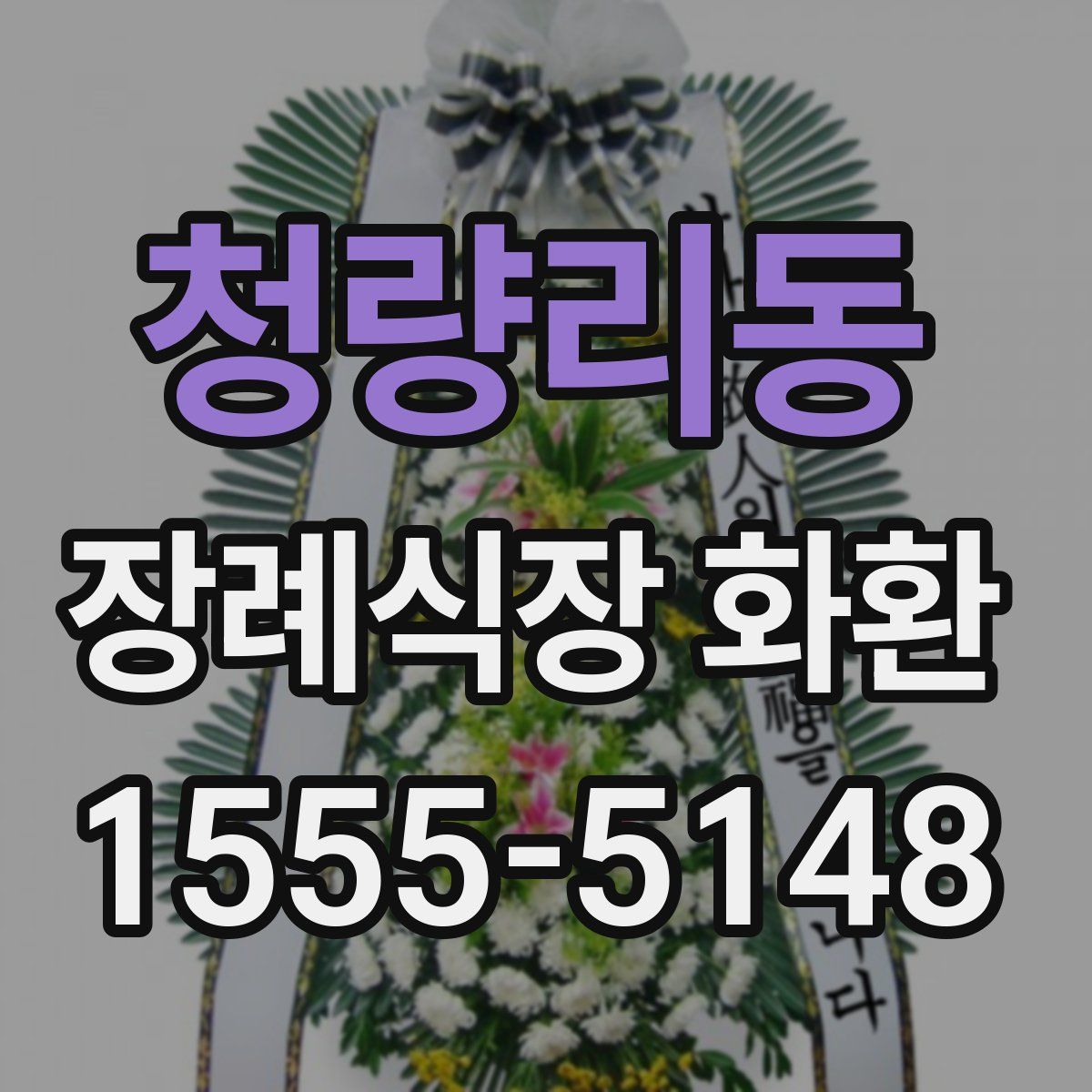 청량리동 장례식장 화환