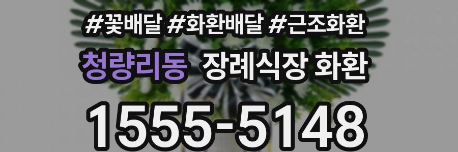 청량리동 장례식장 화환