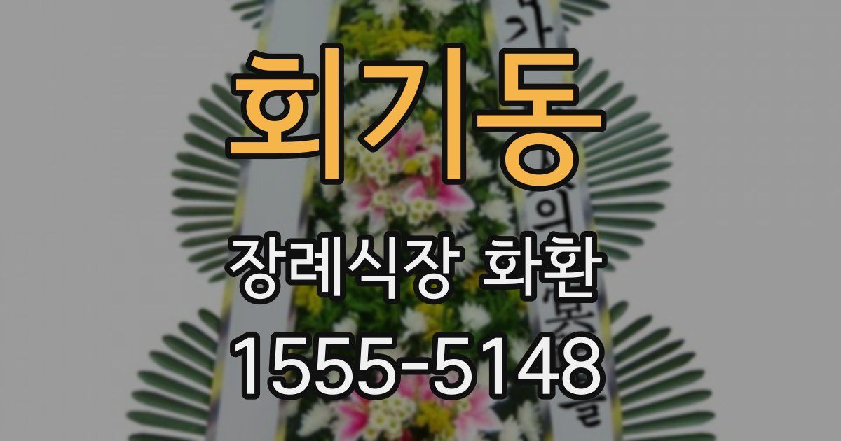 회기동 장례식장 화환
