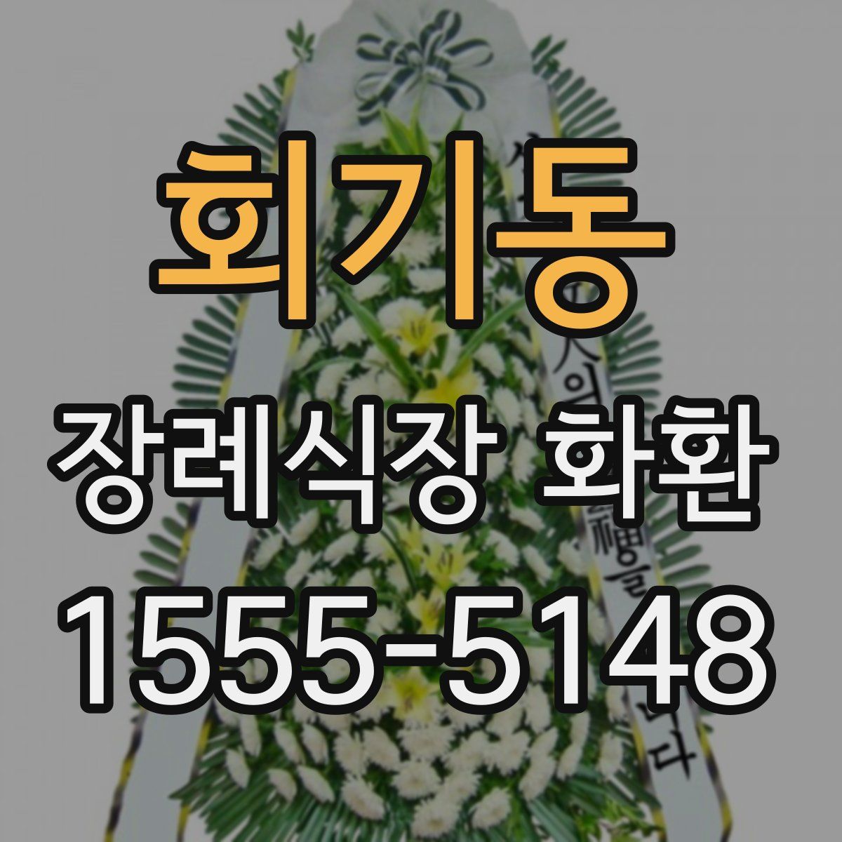 회기동 장례식장 화환