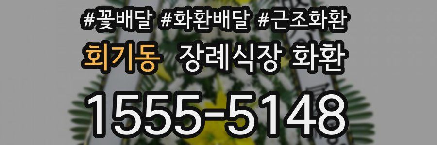 회기동 장례식장 화환