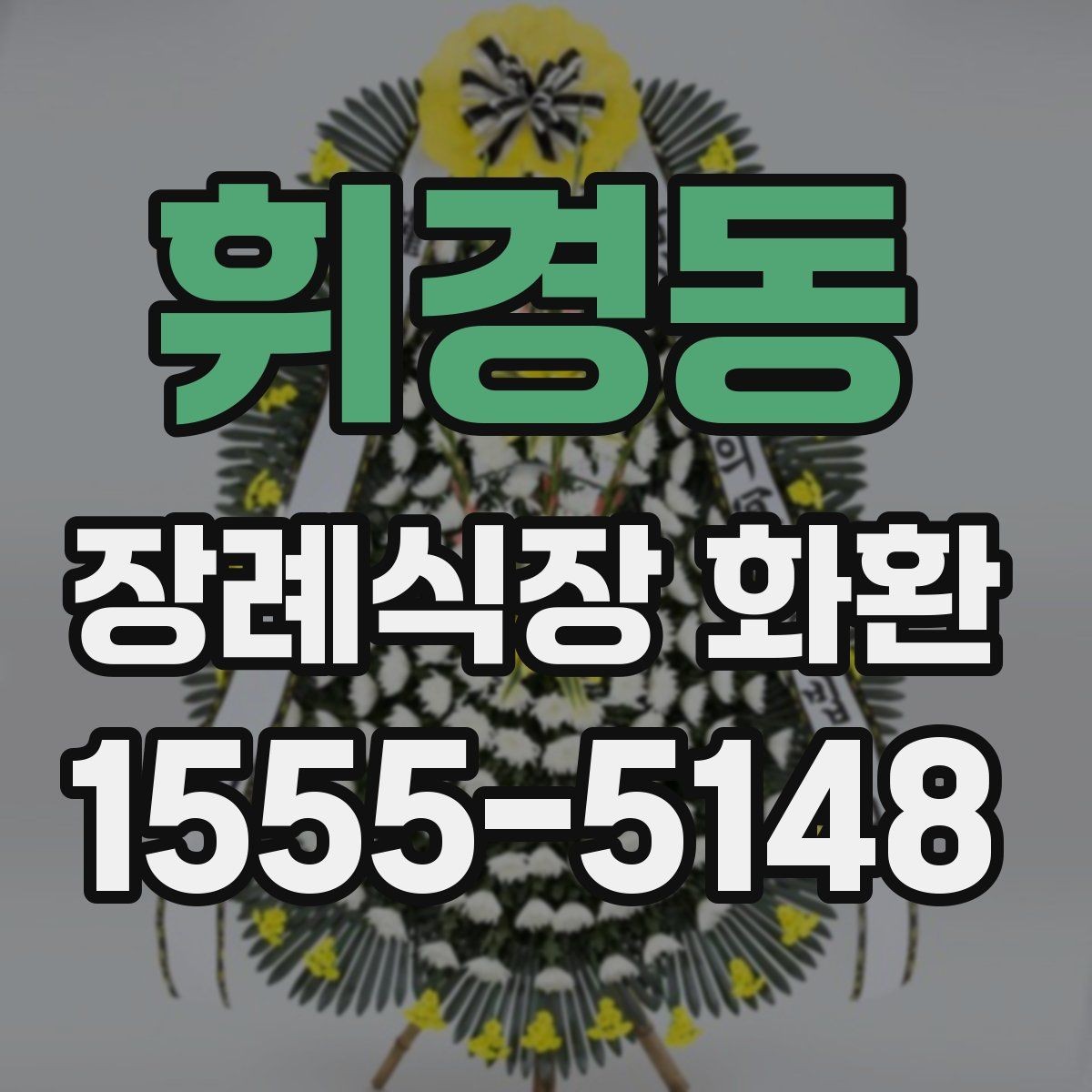 휘경동 장례식장 화환 문구와 발송 정보 한 번에 정리