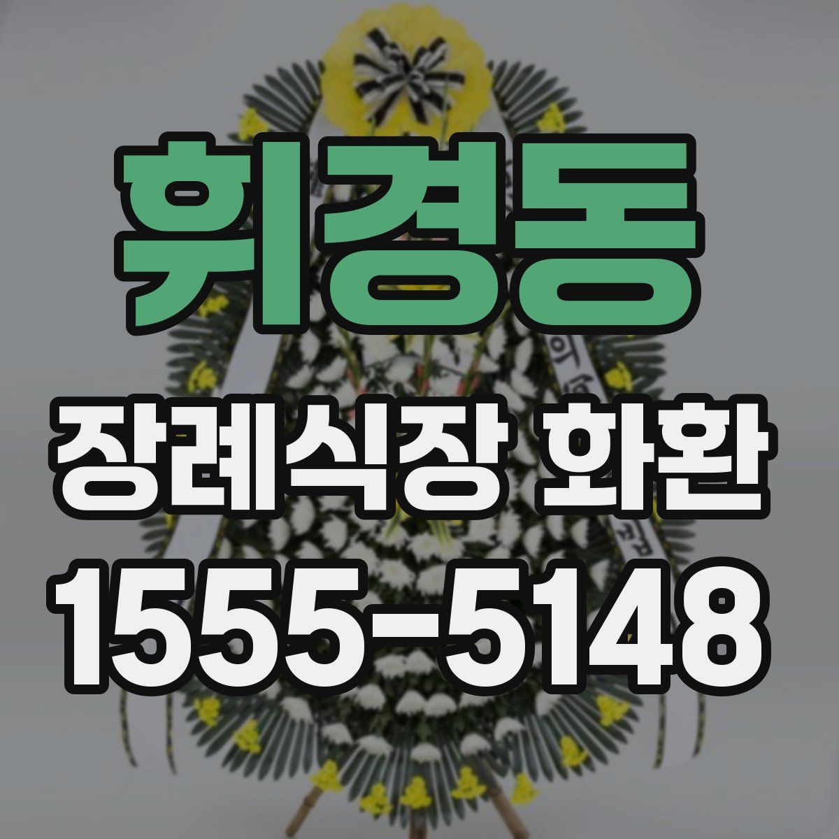 휘경동 장례식장 화환