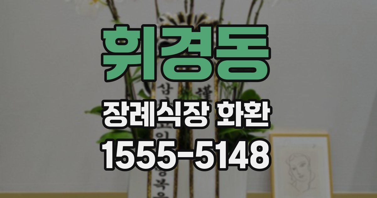 휘경동 장례식장 화환