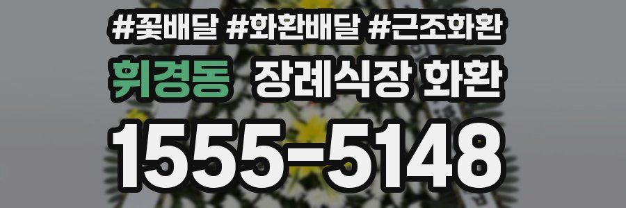 휘경동 장례식장 화환