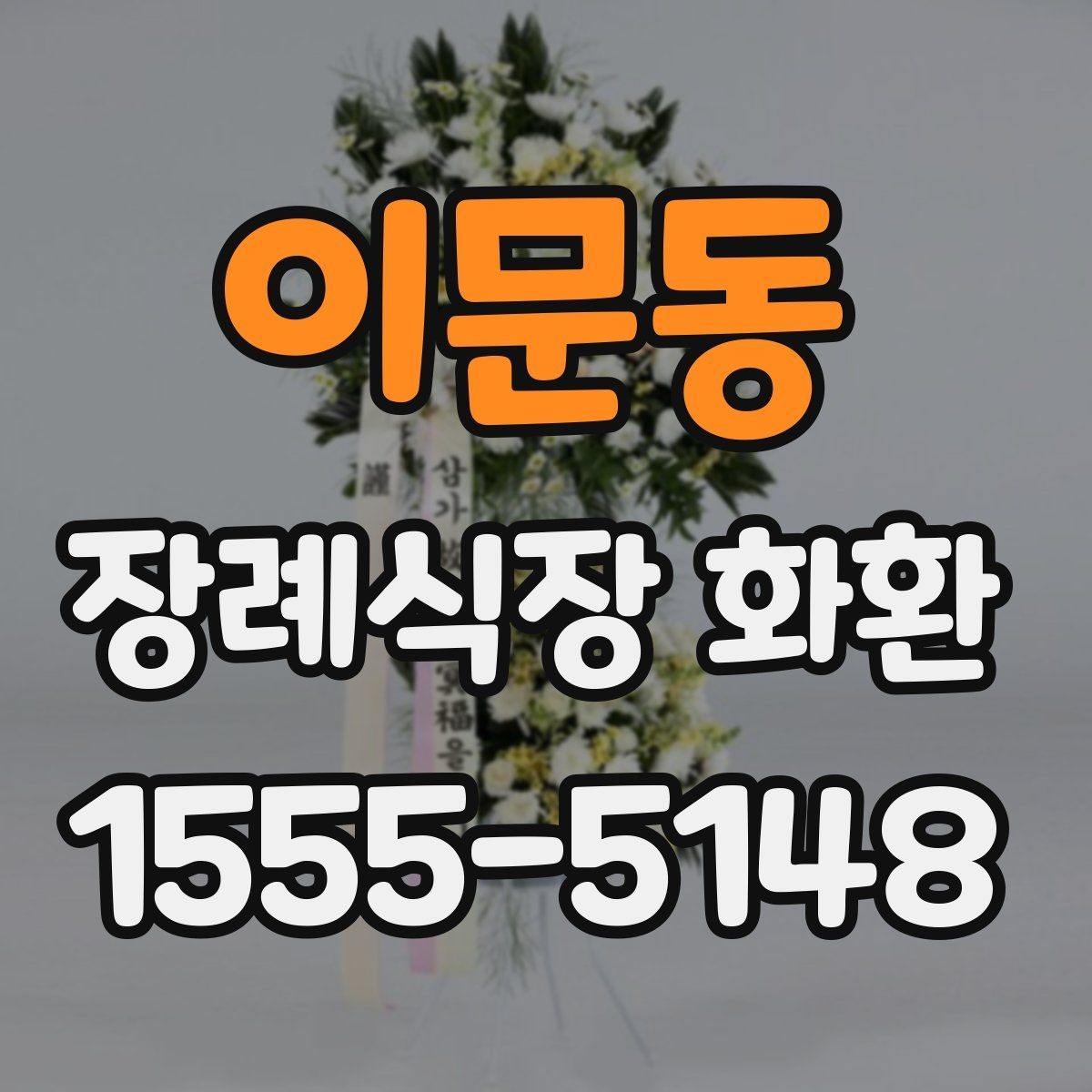 이문동 장례식장 화환 가격 차이가 생기는 기준 알아보기