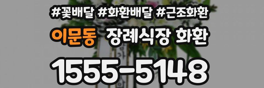 이문동 장례식장 화환