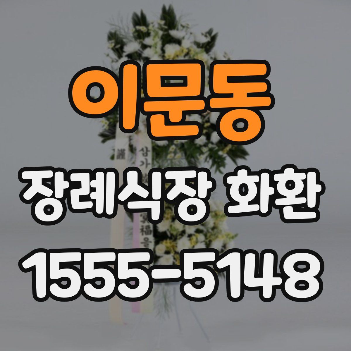이문동 장례식장 화환