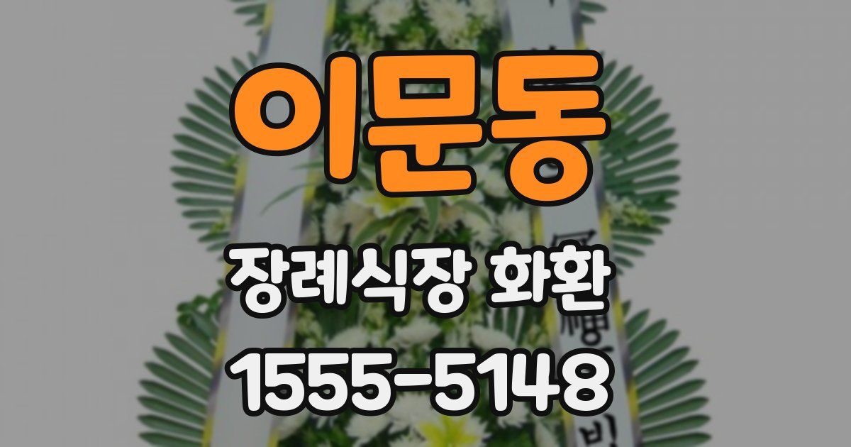 이문동 장례식장 화환