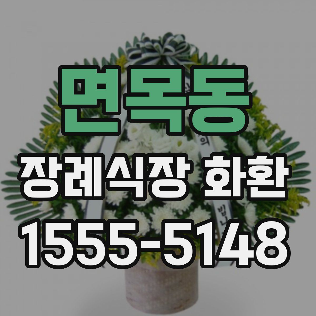 면목동 장례식장 화환