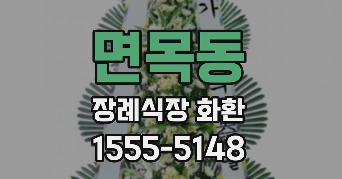 면목동 장례식장 화환