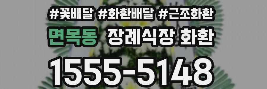 면목동 장례식장 화환