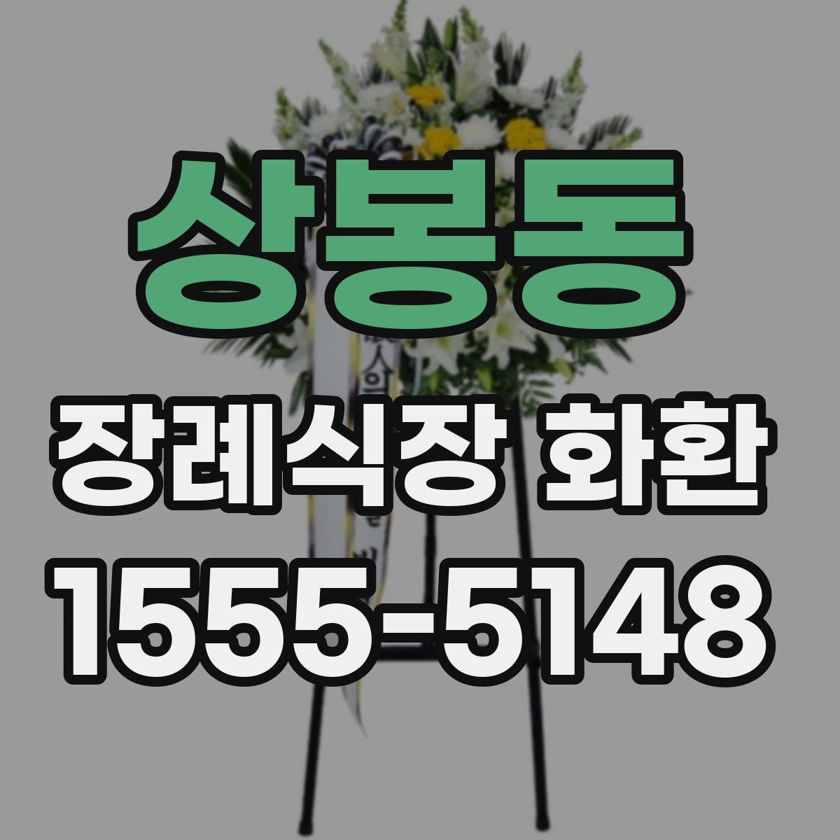 상봉동 장례식장 화환