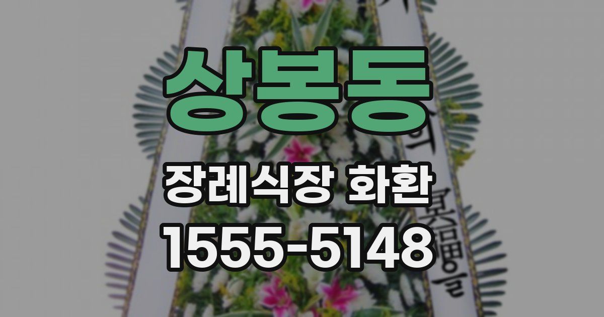 상봉동 장례식장 화환