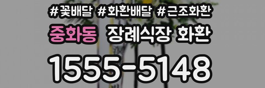 중화동 장례식장 화환