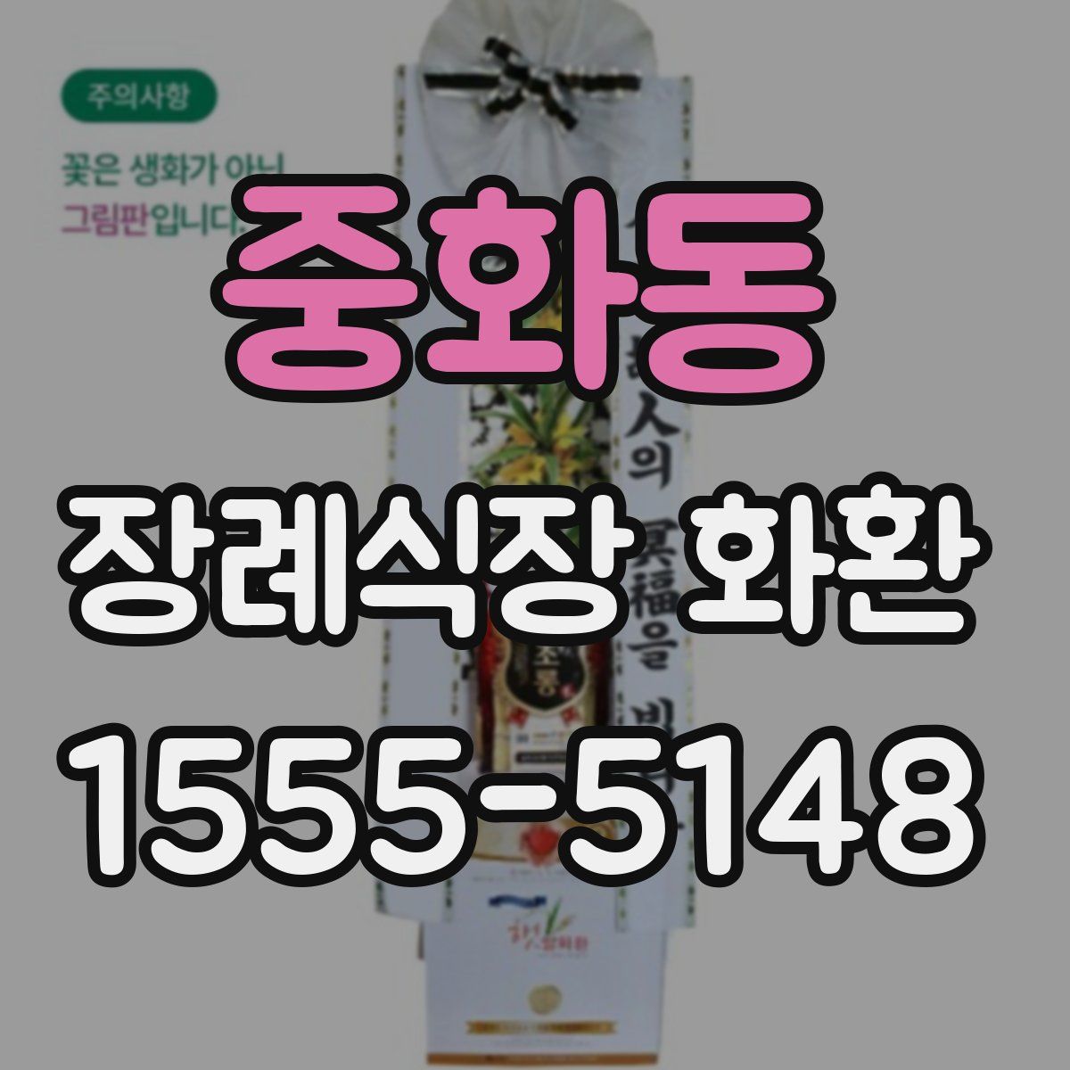 중화동 장례식장 화환