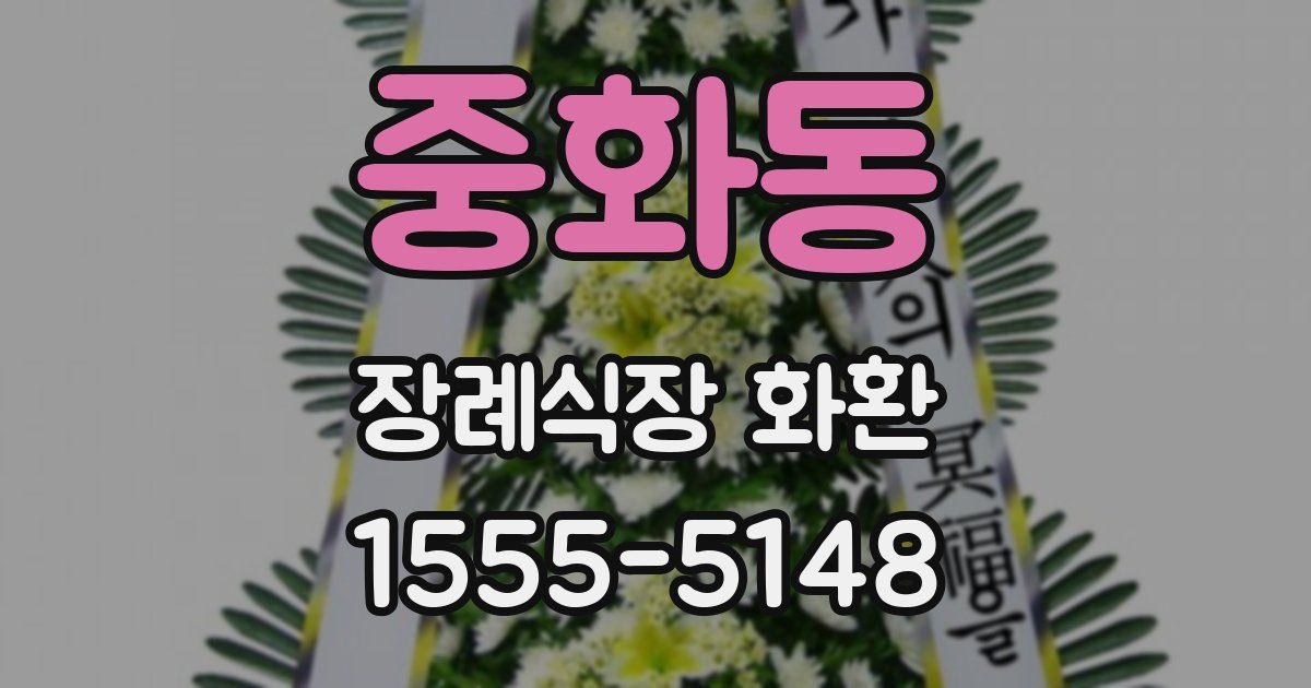 중화동 장례식장 화환