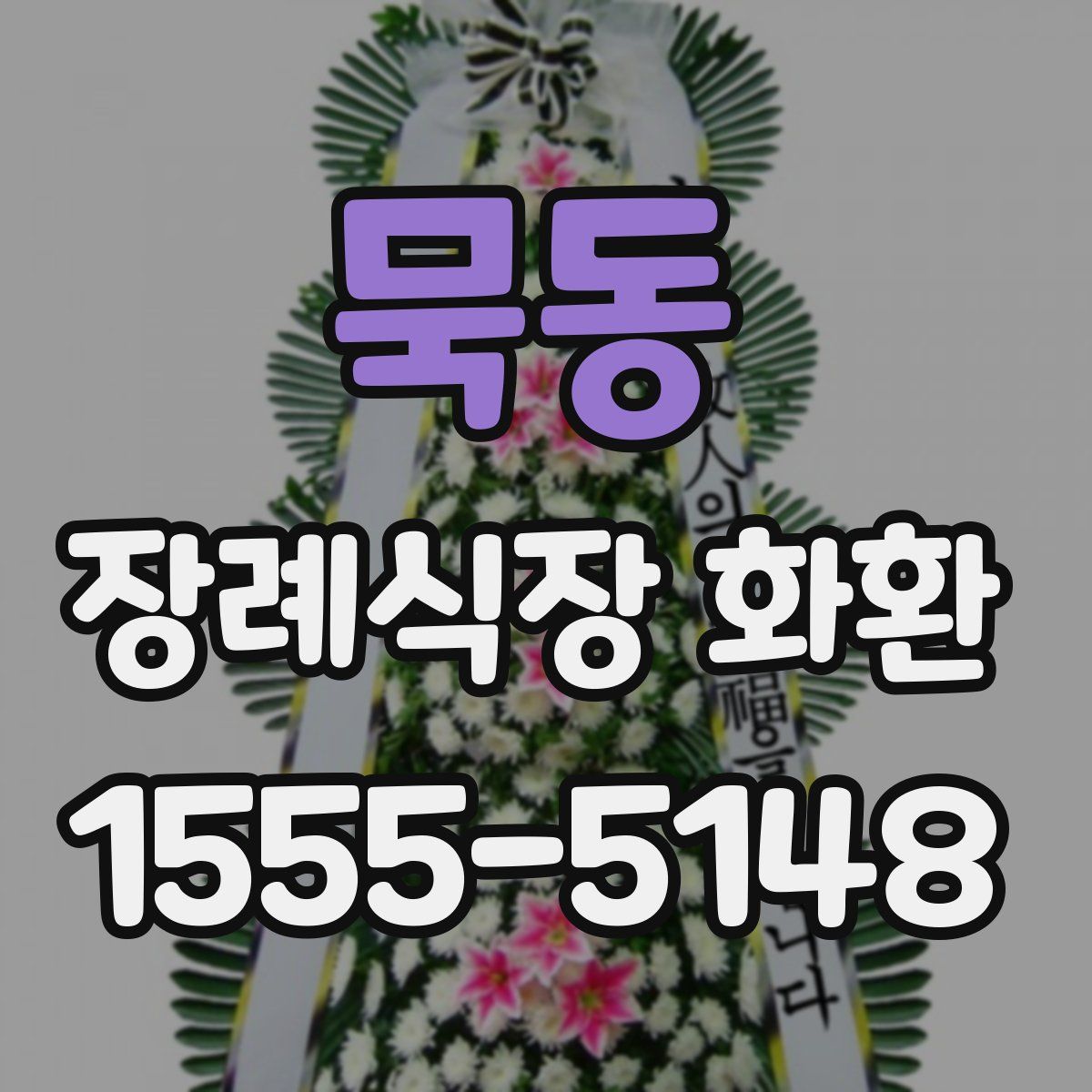 묵동 장례식장 화환