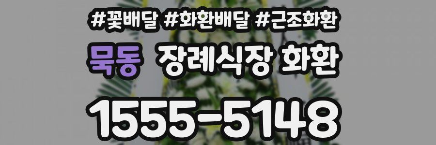 묵동 장례식장 화환