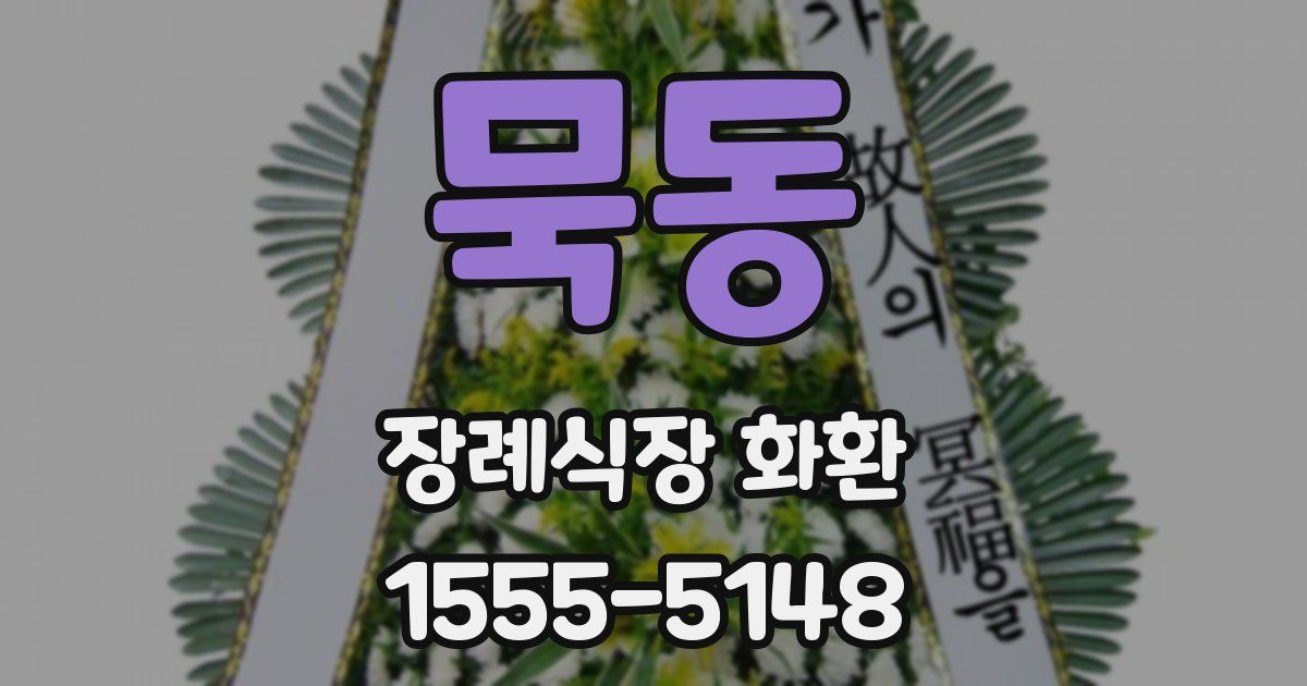 묵동 장례식장 화환