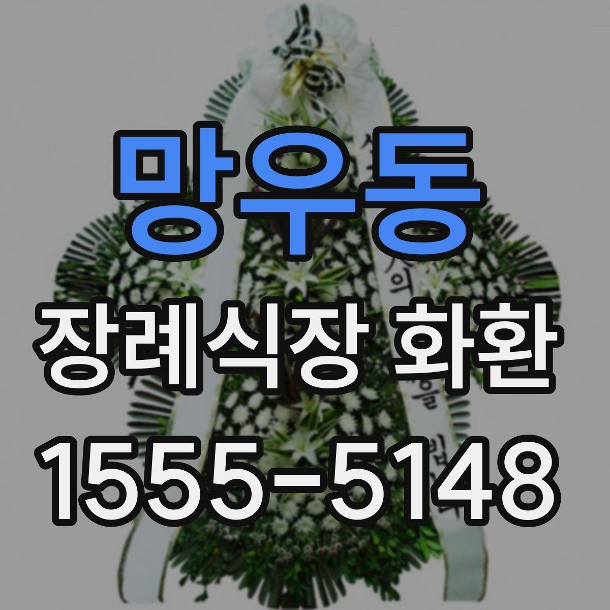 망우동 장례식장 화환 당일 접수 시 놓치기 쉬운 사항들