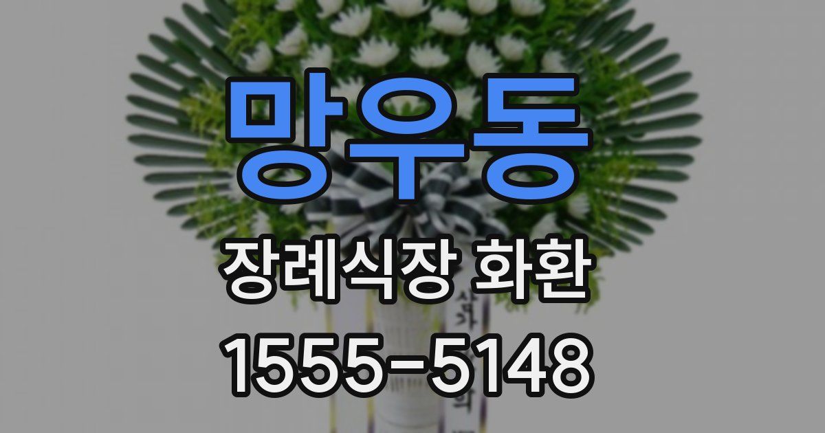 망우동 장례식장 화환