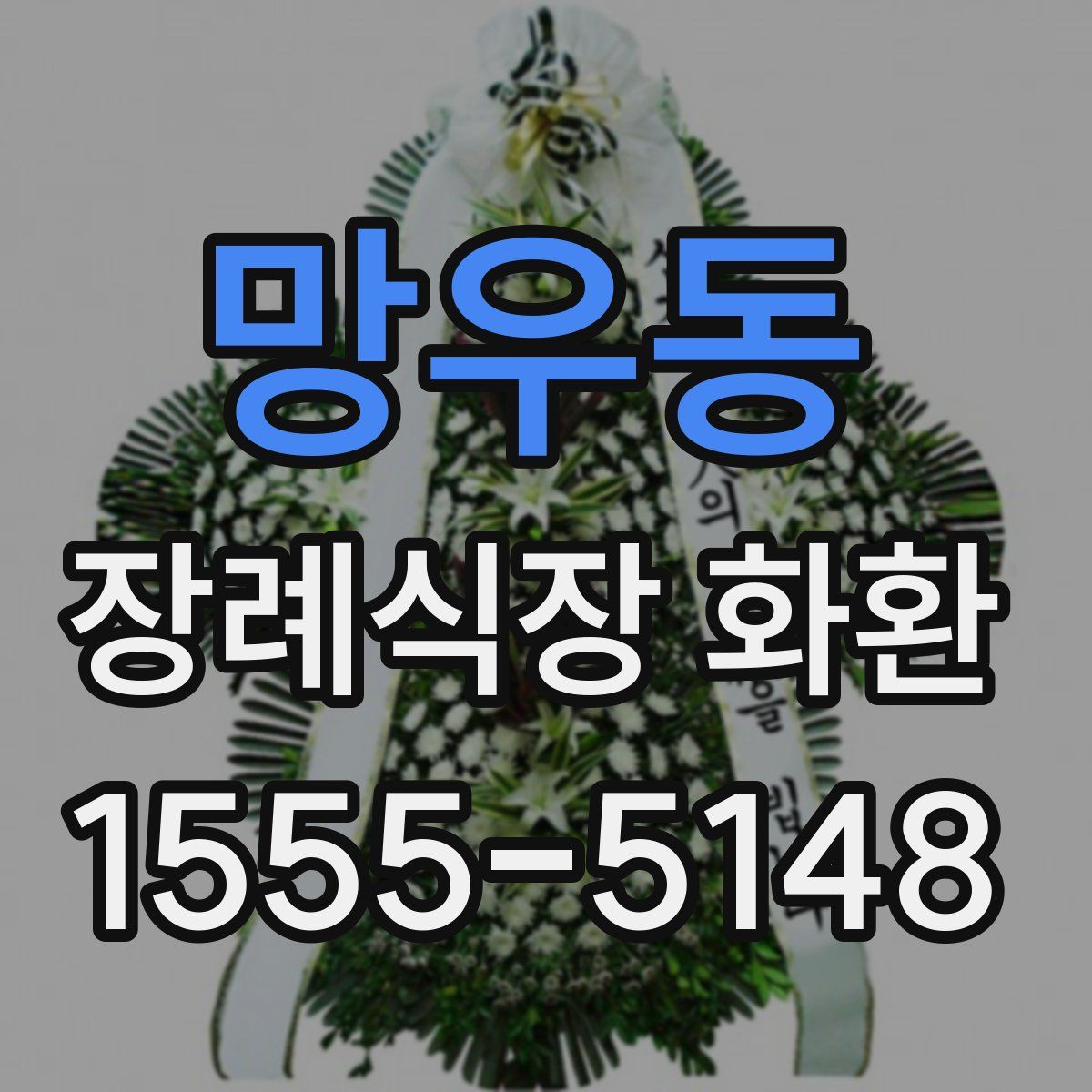 망우동 장례식장 화환