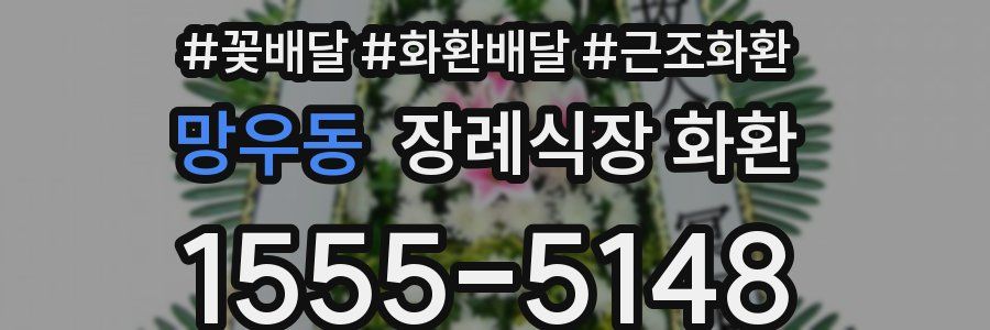 망우동 장례식장 화환