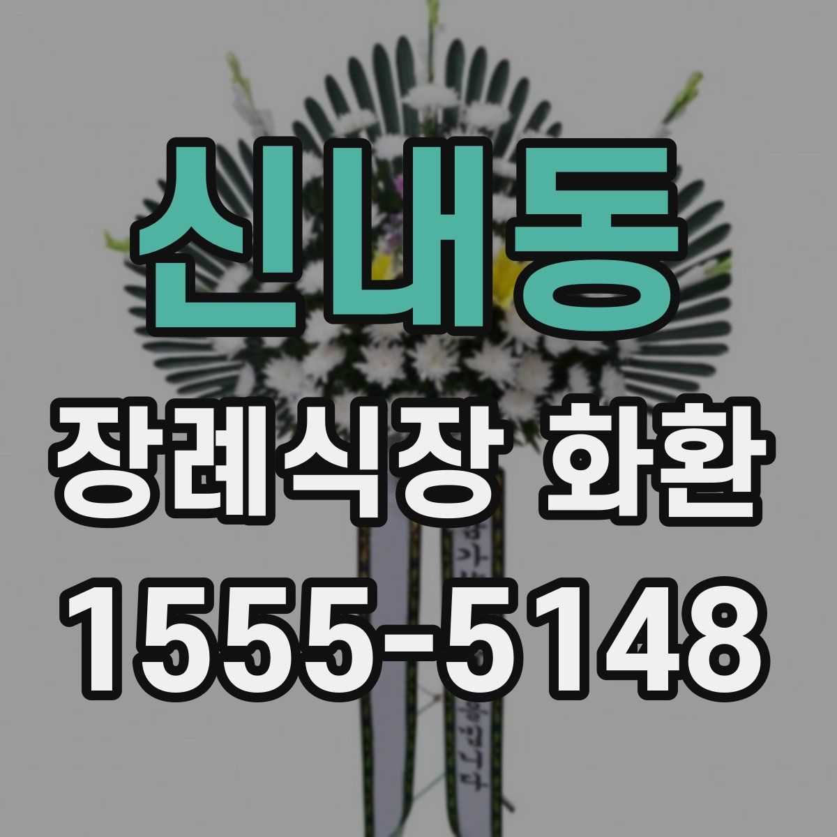 신내동 장례식장 화환