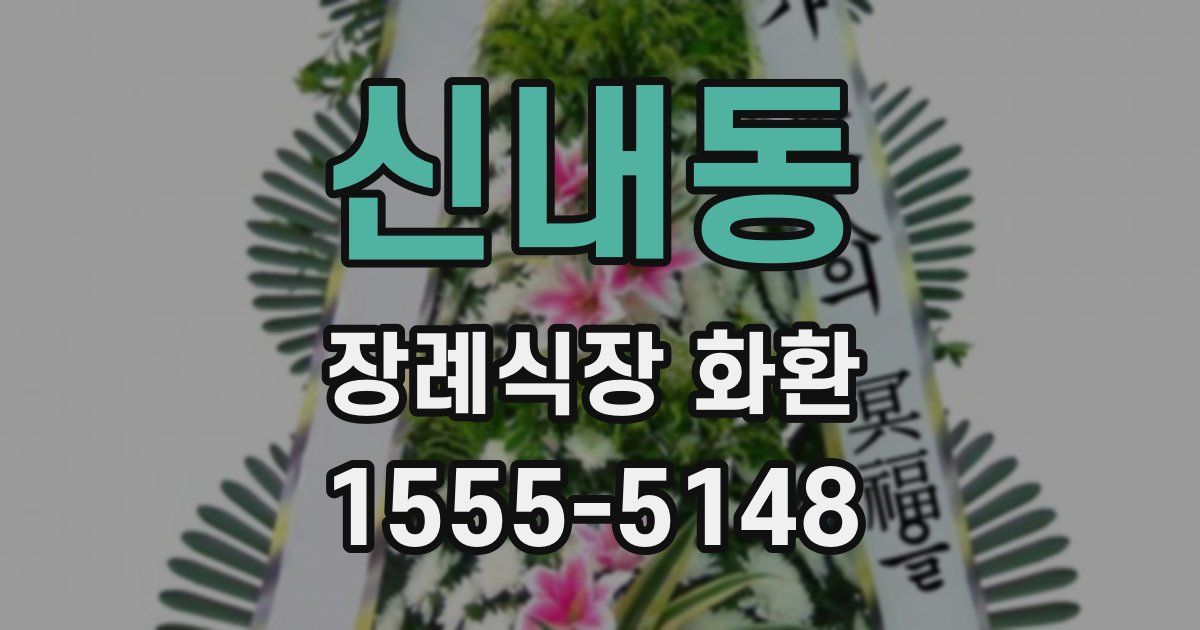 신내동 장례식장 화환