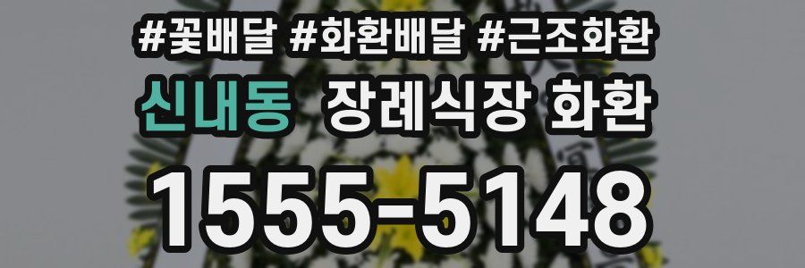 신내동 장례식장 화환
