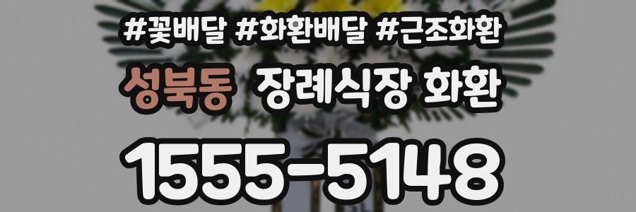 성북동 장례식장 화환