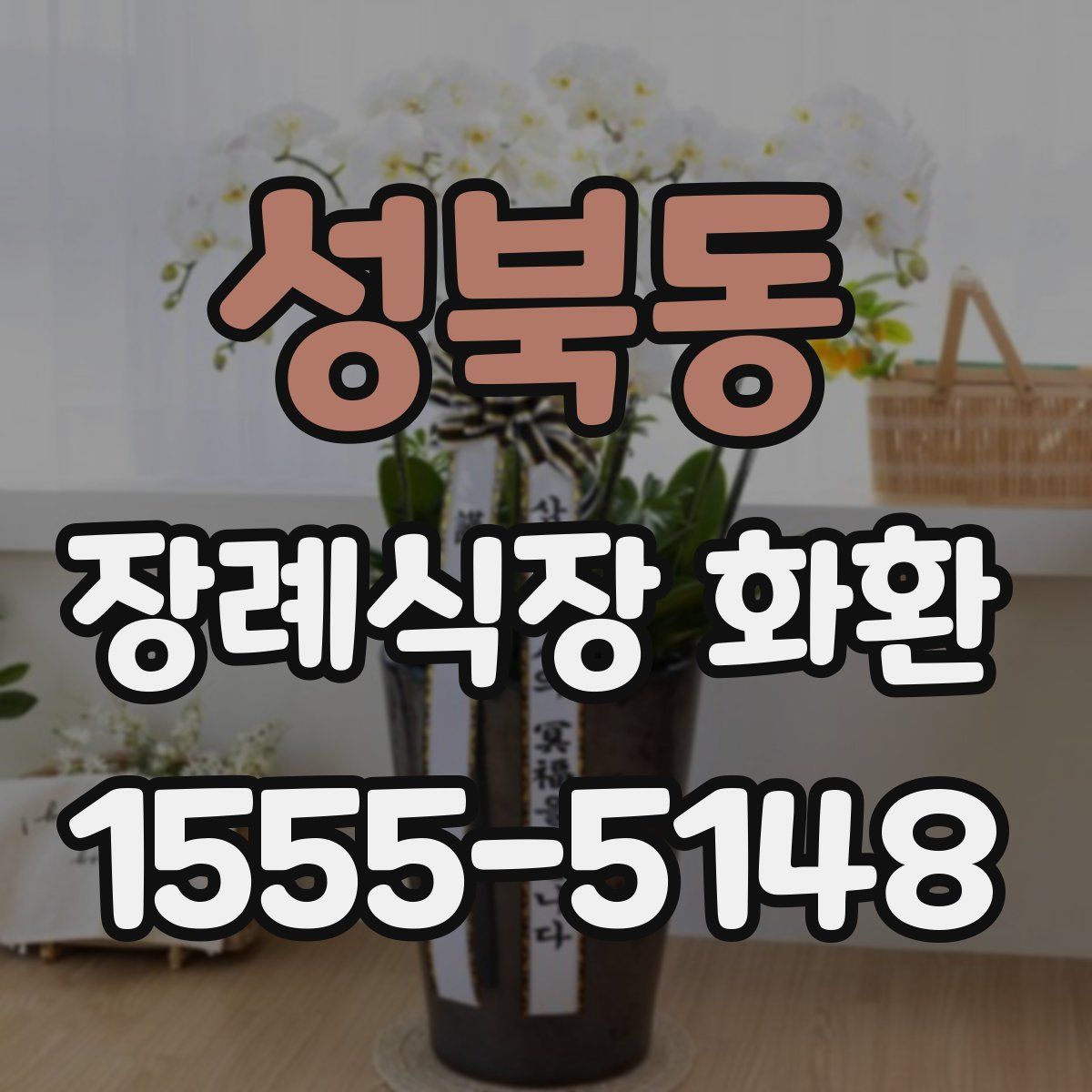 성북동 장례식장 화환