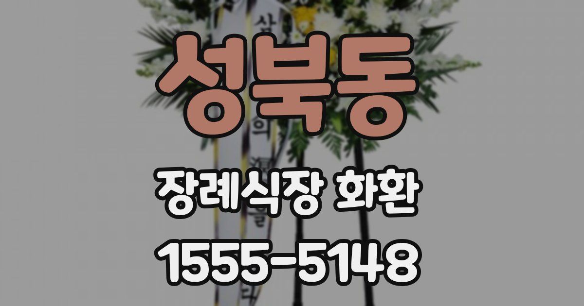 성북동 장례식장 화환