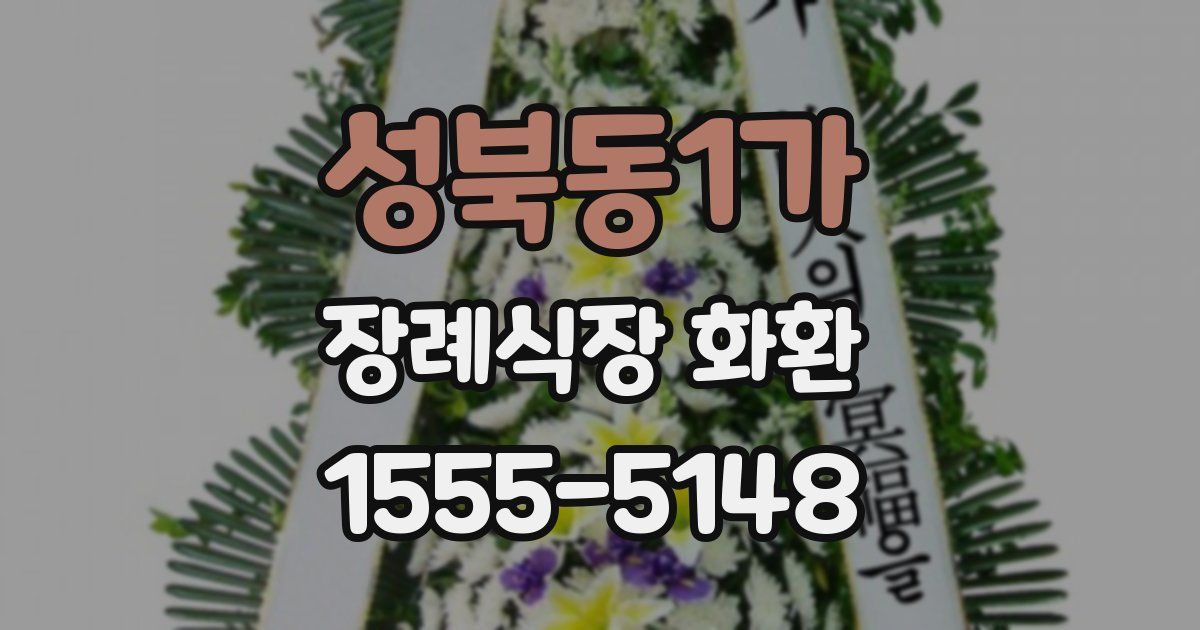 성북동1가 장례식장 화환