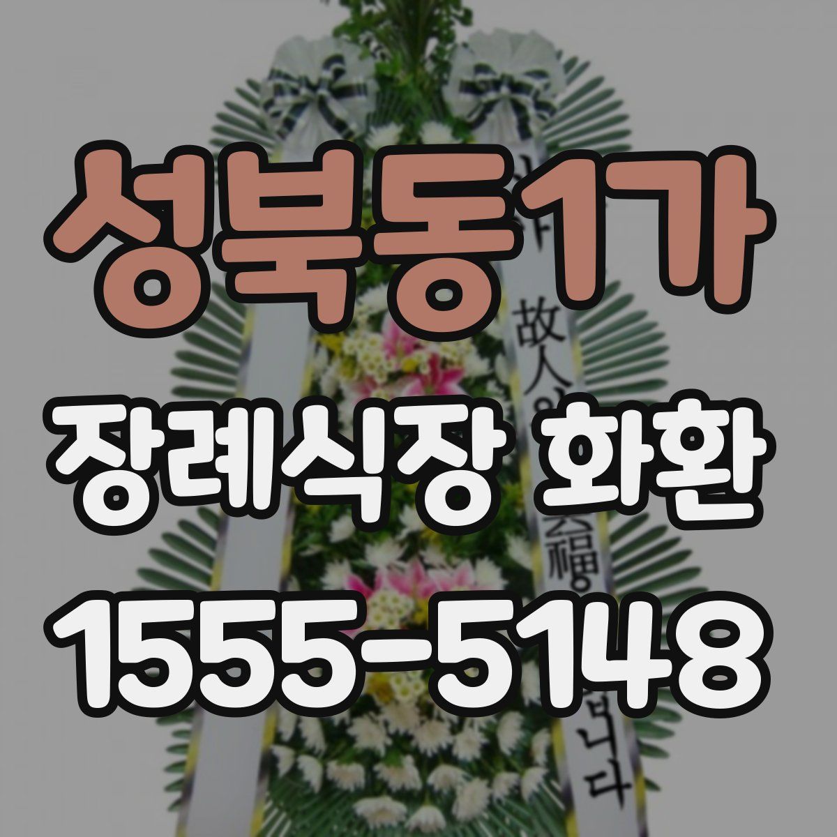 성북동1가 장례식장 화환