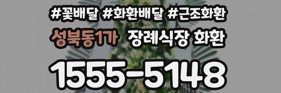 성북동1가 장례식장 화환