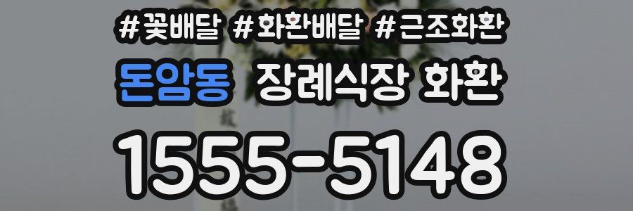 돈암동 장례식장 화환