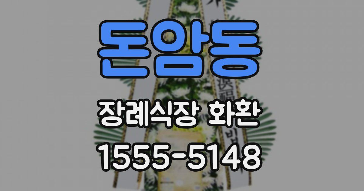 돈암동 장례식장 화환
